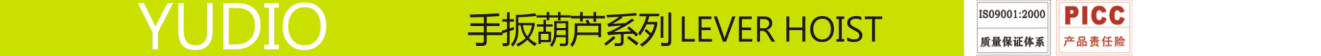 HSH-V型手扳葫芦